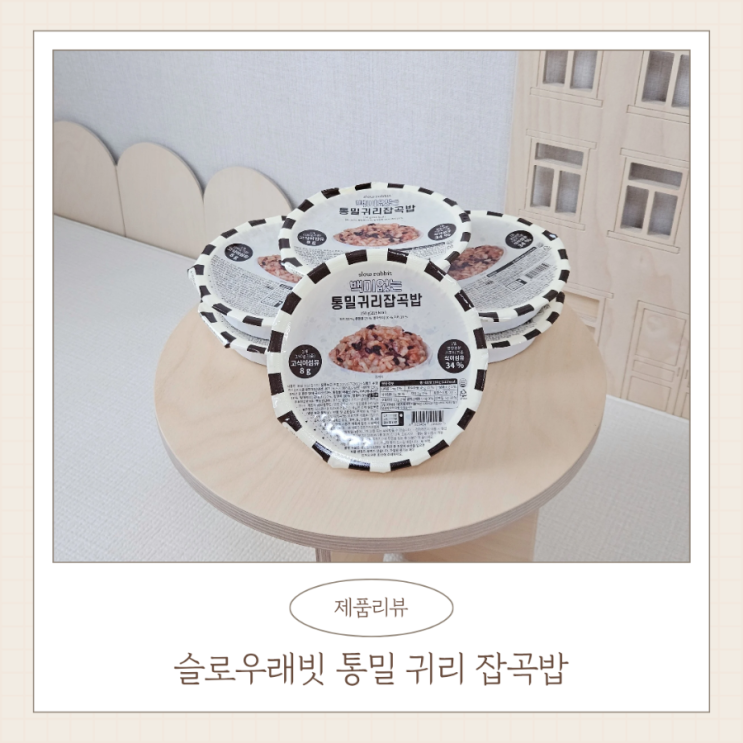  슬로우래빗 백미없는 통밀귀리잡곡밥 저당식단 추천