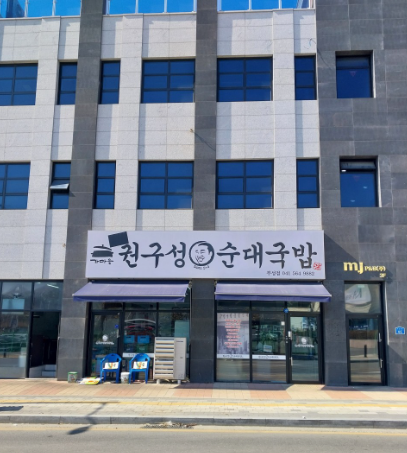  천안 부성동 천안에서 유명한 국밥 전문점 권구성 순대국밥 부성점