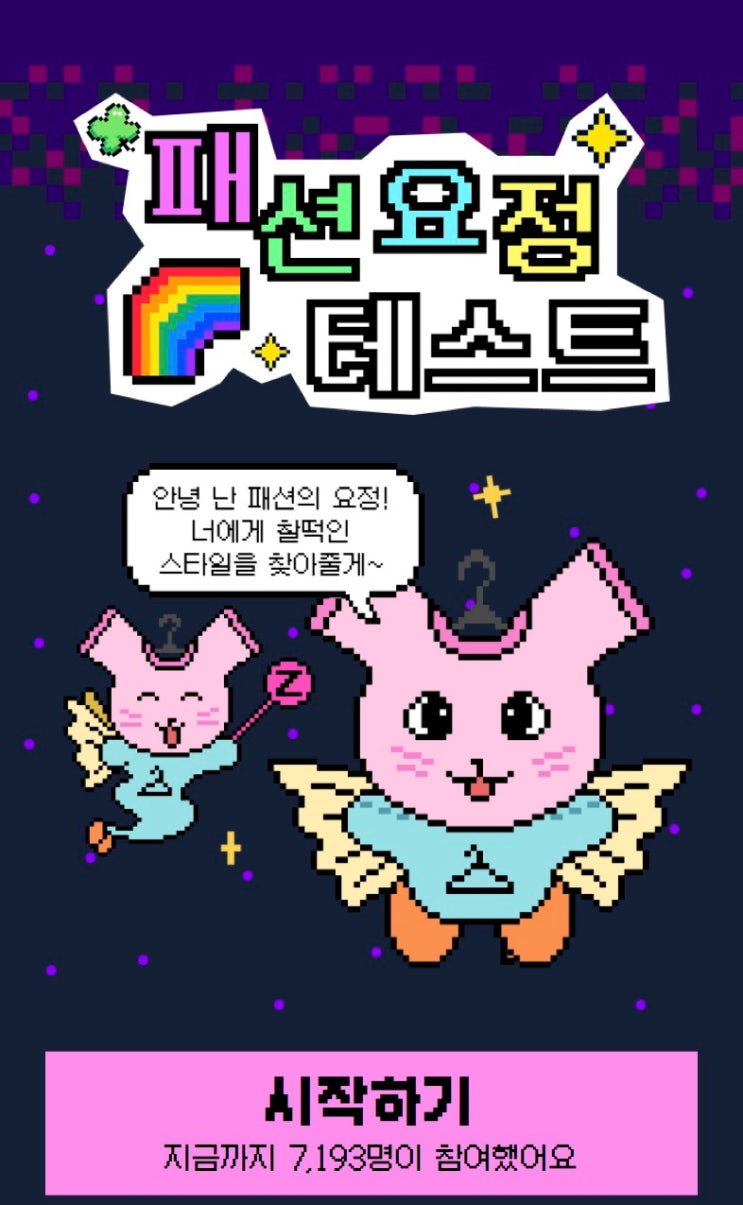  패션 요정 테스트, 나와 어울리는 스타일은 뭘지 알아보기!