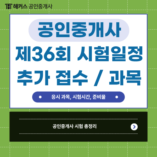  제36회 공인중개사 시험 일정 시간표 준비물 유의사항 (+추가접수 기간)