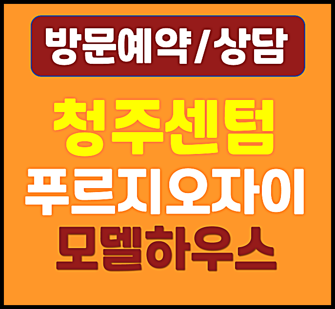 청주 사직 센텀 푸르지오 자이 모델하우스 청약