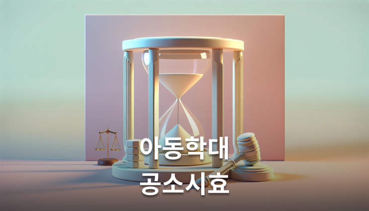  아동학대공소시효 특례법 시행일이 핵심