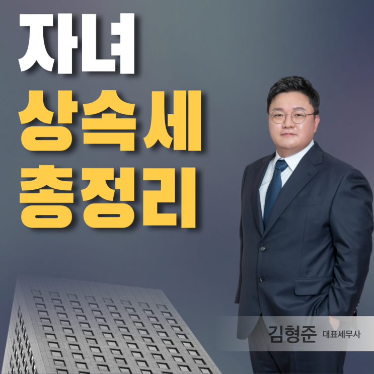  자녀 상속세 공제 면제한도 알아보니