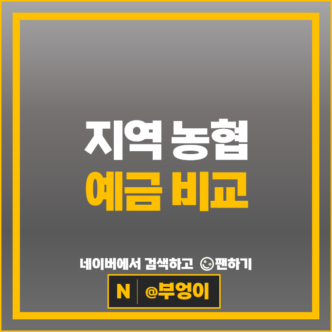 지역 농협 정기예금 특판 금리 비교 이자 높은 예금 추천