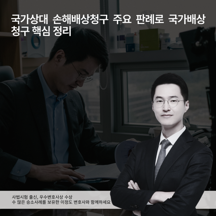  국가상대 손해배상청구 주요 판례로 국가배상청구 핵심 정리