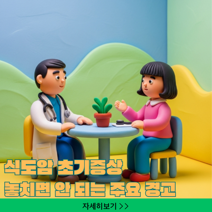  식도암 초기증상 놓치면 안 되는 주요 경고 신호와 예후 관리법