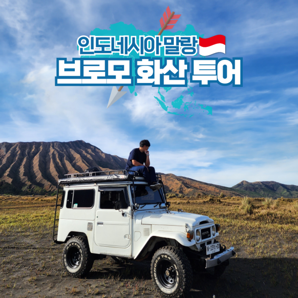  인도네시아 말랑 여행 브로모화산 투어 코스 가격 복장