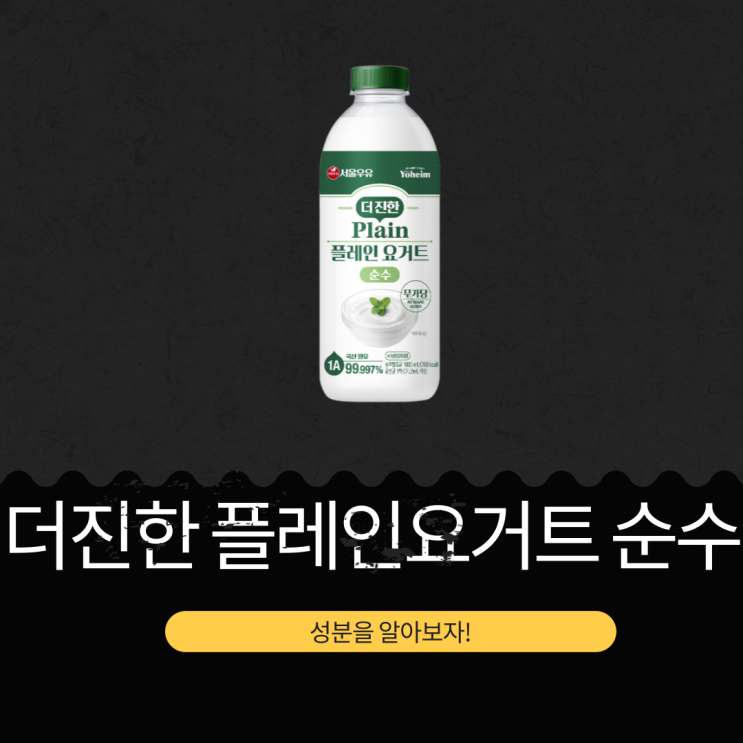  코스트코 1L × 2개 6,990원! 성분좋은 [더 진한 플레인 요거트] 영양성분 분석