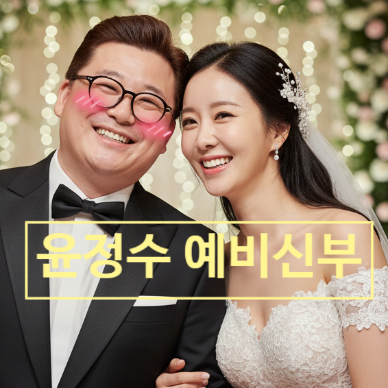 윤정수 예비신부 원자현 아나운서! 엄마 유서에 담긴 11월 결혼 뜻
