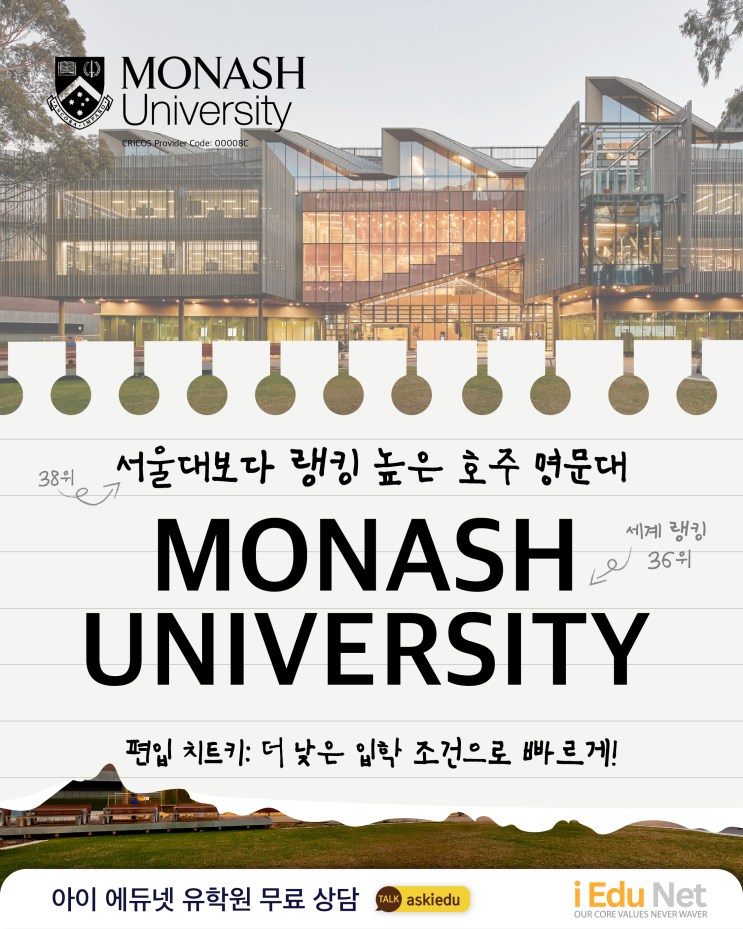  [호주 대입] Go8 명문대 편입 치트키 | Monash Uni 모나쉬 대학교 파운데이션 & 디플로마로 연계 과정 활용 | 더 낮은 입학 조건으로 빠른 이수