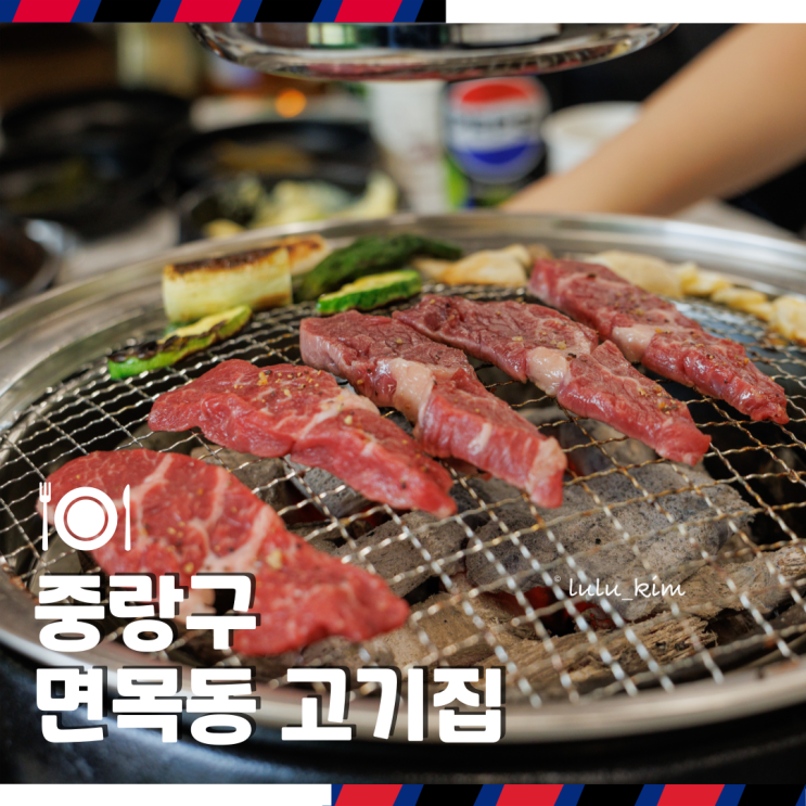  중랑구 상봉역 면목동 근처 고기집 가성비 좋은 소고기 맛집 화로꾸버청춘