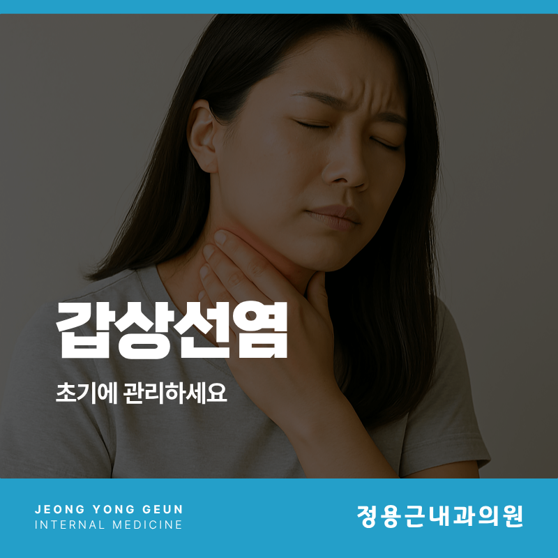 갑상선염, 원인과 증상 및 치료방법