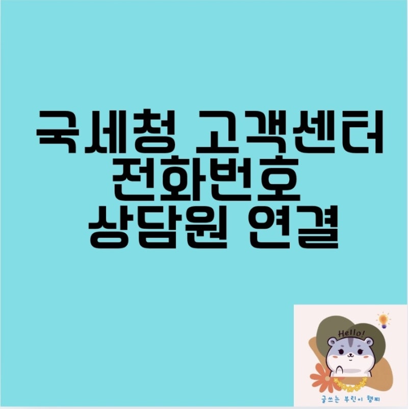 국세청 고객센터 전화번호 상담원 연결방법