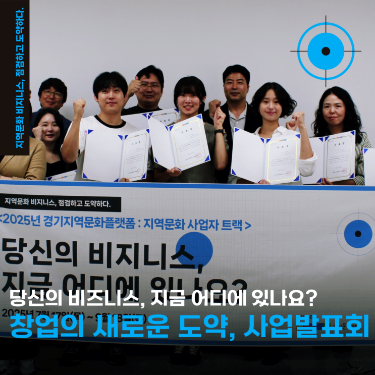  지역 문화예술창업의 새로운 도약!_경기문화재단 지역문화사업자트랙 사업발표회
