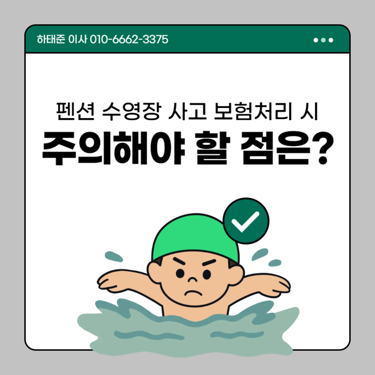  펜션 수영장 사고 손해배상 보험으로 보상받을 때 주의해야 할 점