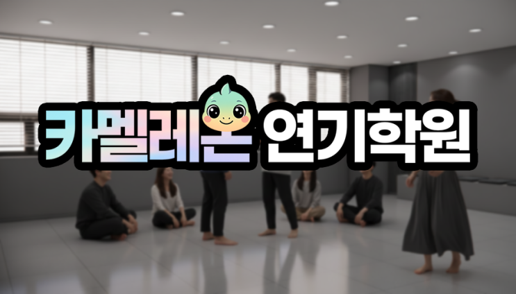  [화성 남양] 뮤지컬 수업의 진행방식 #카멜레온연기학원