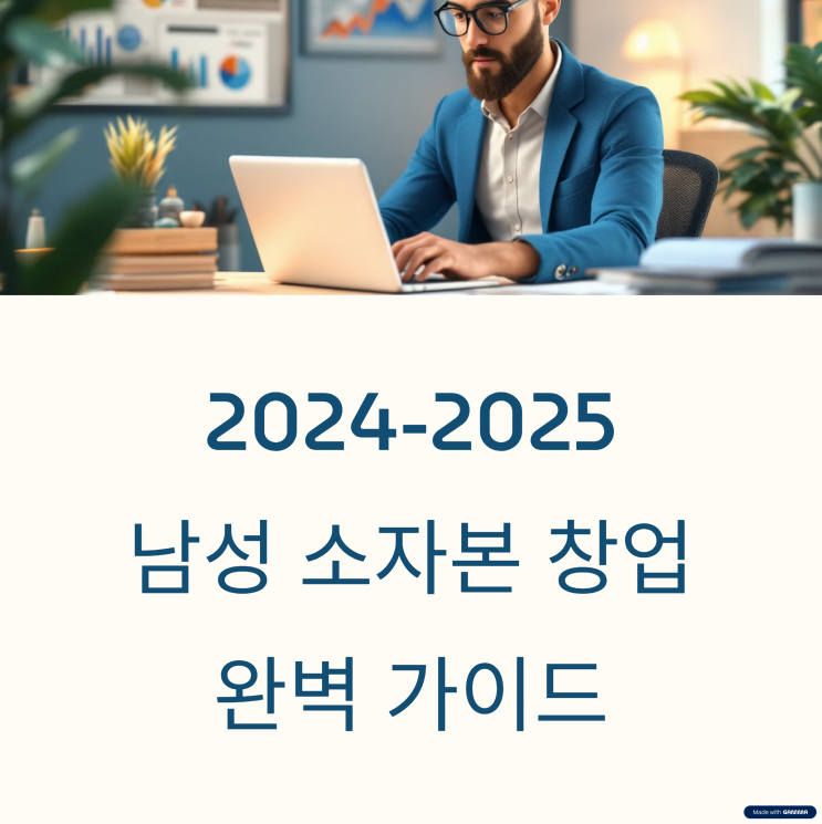  남자 소자본 창업아이템, 현실적인 아이디어 모음
