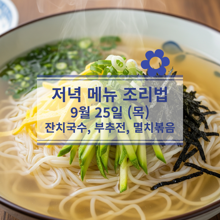  [9월 식단] 9월 25일 (목) 저녁메뉴 : 잔치국수, 부추전, 멸치볶음