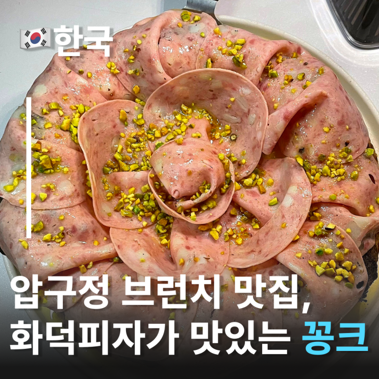  압구정분위기 맛집 꽁크 피스타치오 피자가 맛있는 압구정로데오맛집 도산공원맛집브런치