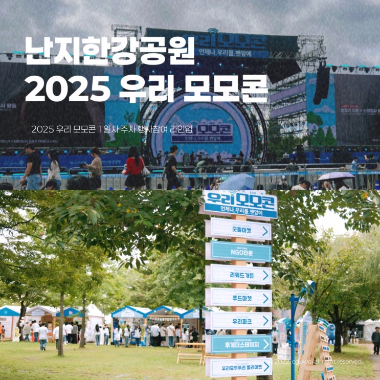  난지한강공원 젊음의광장 2025 우리 모모콘 1일차 주차 행사참여 라인업