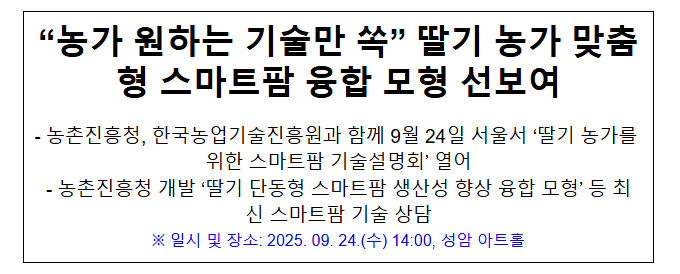  "농가 원하는 기술만 쏙" 딸기 농가 맞춤형 스마트팜 융합 모형 선보여