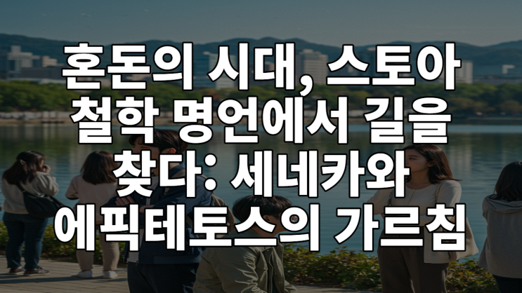  혼돈의 시대, 스토아 철학 명언에서 길을 찾다: 세네카와 에픽테토스의 가르침