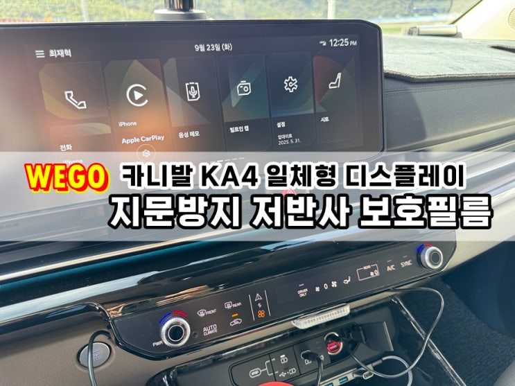  카니발 KA4 일체형 자동차디스플레이 공조기패널 저반사 지문방지 계기판 보호필름 AG