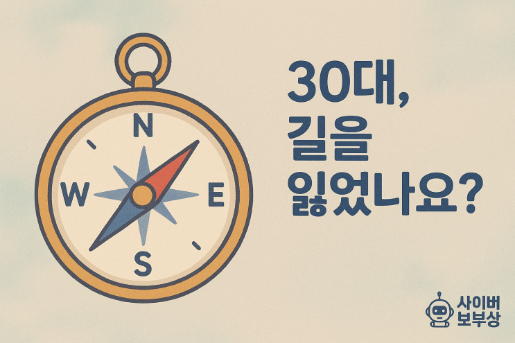  [지식+] 30대 인생 방향, 더 이상 방황은 끝! 지금 당장 시작할 3가지