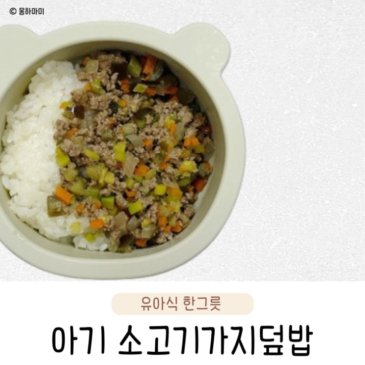  가지 싫어하는 아이요리 이거 하나면 완밥 소고기가지덮밥