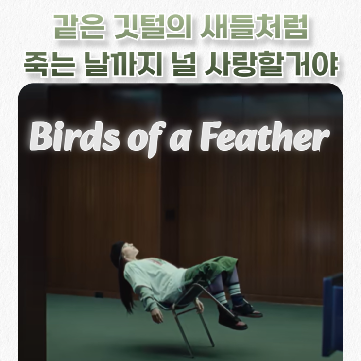  빌리 아일리시-Birds of a Feather 가사 해석 발음_죽는 날까지 널 사랑할거야