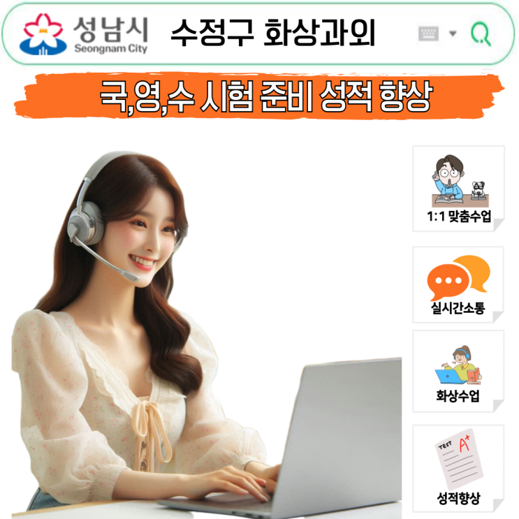  수정구 화상과외 국영수 맞춤, 내신·모의고사 준비
