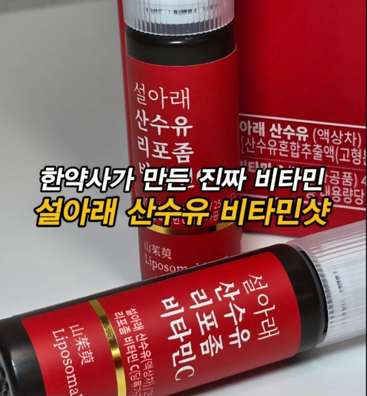  리포좀비타민C 가득한 7만원대 프리미엄 추석선물세트 효도선물세트 한약사가 개발한 건강식품 설아래 산수유샷(ft. 산수유 효능)