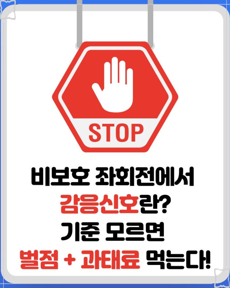  비보호 좌회전에서 감응신호란? 기준 모르면 벌점 + 과태료 먹는다!