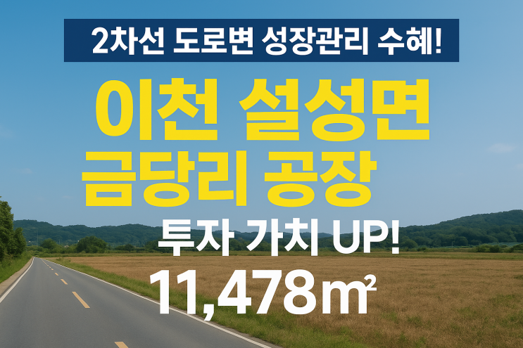  2차선 도로변 성장관리 수혜! 이천 설성면 금당리 공장 부지, 투자 가치 UP! (11,478)