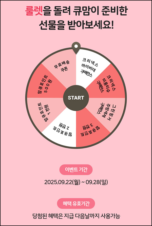  맘큐 룰렛이벤트(랜덤 적립금 및 쿠폰)즉당~09.28