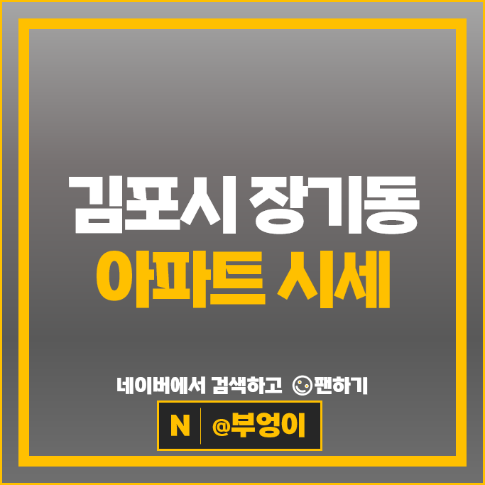 김포 장기동 아파트 순위 청송마을현대홈타운 2단지 한강센트럴자이 1단지