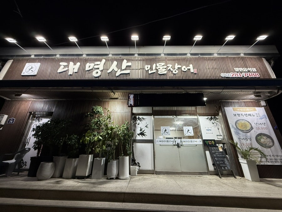 대명산 민물장어 사진 1