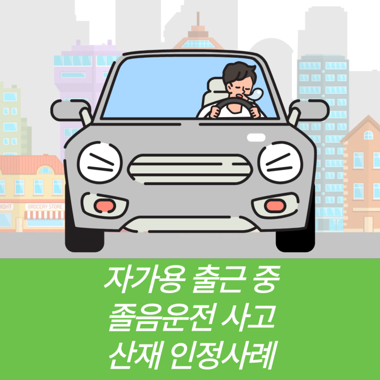  자가용 출근 중 졸음운전 사고, 산재 인정사례