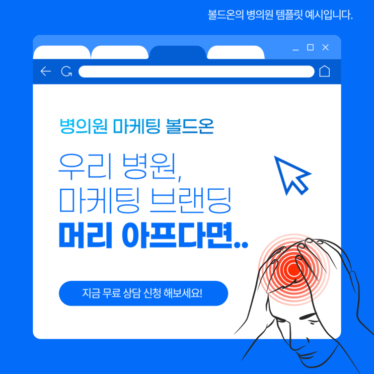  대전 병원마케팅 대행사보다 '파트너'로서, 볼드온이 함께합니다.