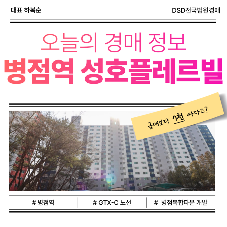  화성 병점역 성호플레르빌 아파트 매매 경매 도전 괜찮을까?