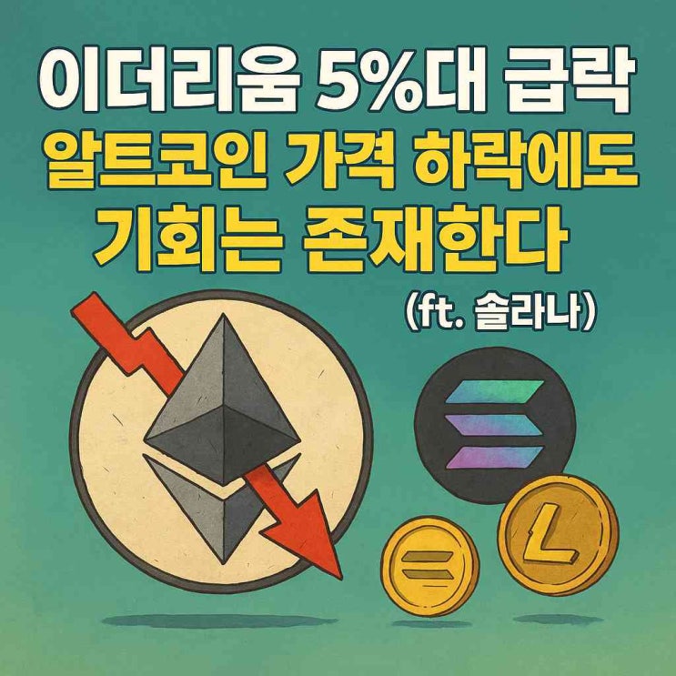 5%대 급락, 알트<b>코인</b> 가격 <b>하락</b>에도 기회는 존재한다 (ft. <b>솔라나</b>)