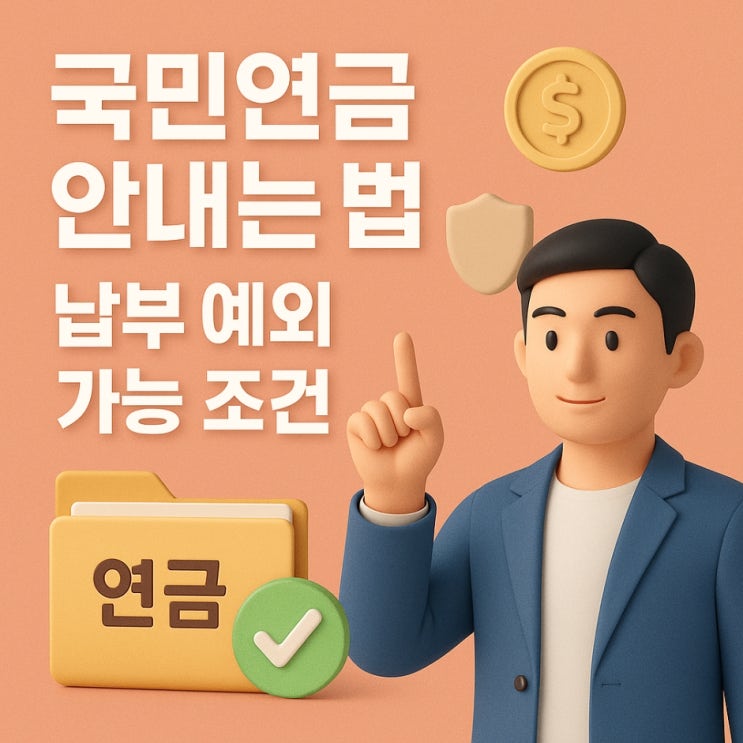  국민연금 안내는법, 납부 예외 가능 조건