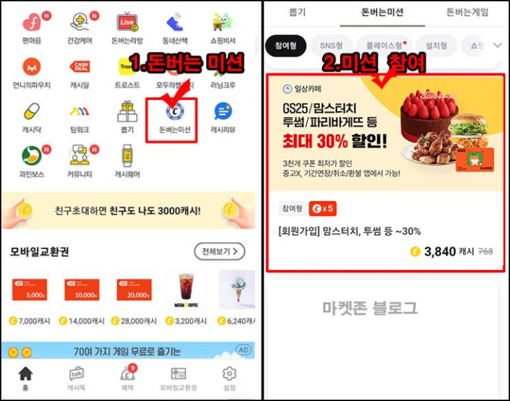  캐시워크 돈버는 미션 일상카페 가입(3,840p)전원