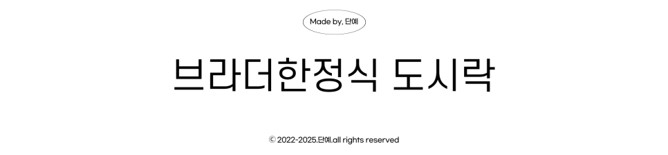 브라더한정식도시락 대구송현점 사진 3