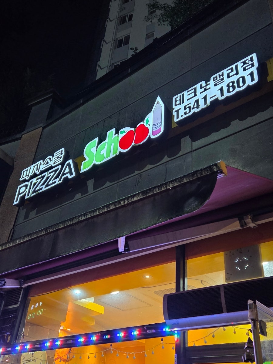 피자스쿨 아산테크노밸리점 사진 2