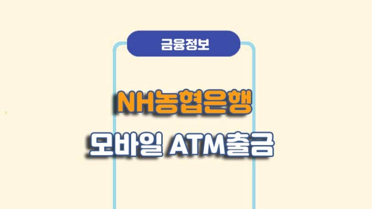  NH농협 카드없이 ATM 출금 방법ㅣA to Z 총정리