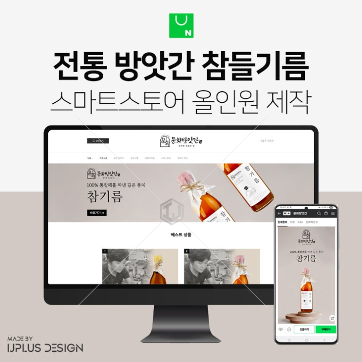  전통 방앗간 참기름 들기름 스마트스토어 디자인 제작