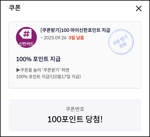  신한카드 마이샵 포인트 쿠폰(포인트 100p)전원~09.26