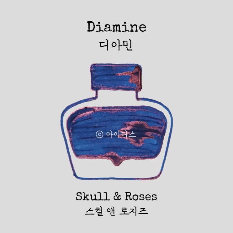  디아민 - 스컬 앤 로지즈 | Diamine - Skull & Roses