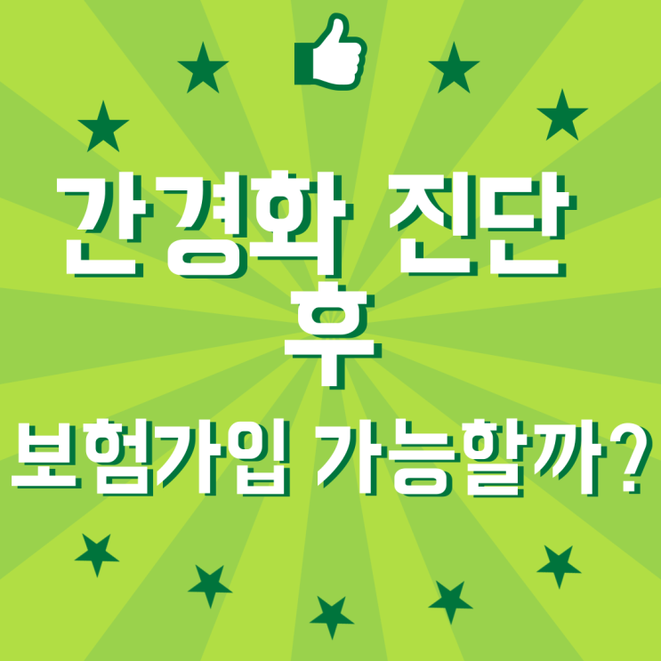  간경화 진단 후 보험 가입 가능할까요?현명한 선택으로 미래를 준비하세요!